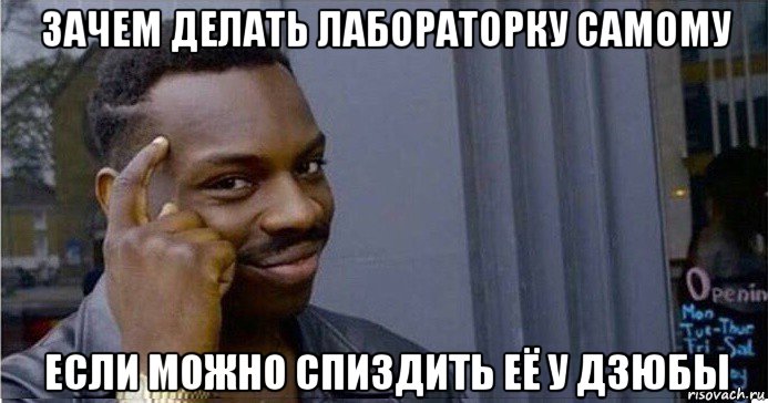 зачем делать лабораторку самому если можно спиздить её у дзюбы, Мем Умный Негр