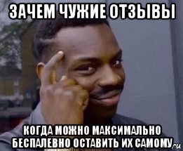 зачем чужие отзывы когда можно максимально беспалевно оставить их самому