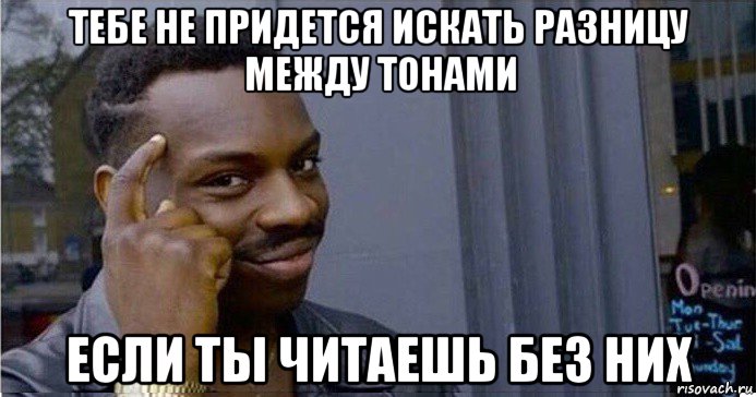 тебе не придется искать разницу между тонами если ты читаешь без них, Мем Умный Негр