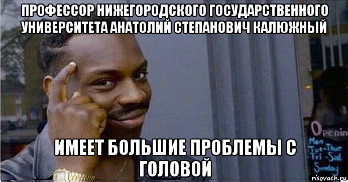 профессор нижегородского государственного университета анатолий степанович калюжный имеет большие проблемы с головой, Мем Умный Негр