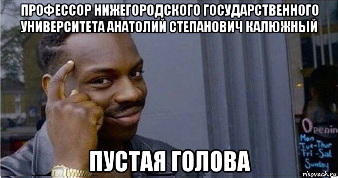 профессор нижегородского государственного университета анатолий степанович калюжный пустая голова, Мем Умный Негр