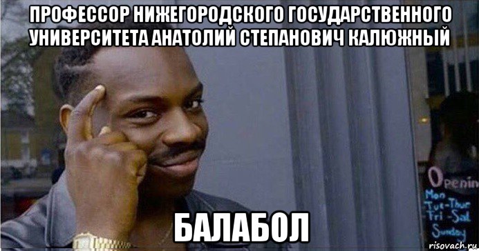 профессор нижегородского государственного университета анатолий степанович калюжный балабол, Мем Умный Негр