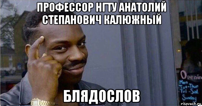 профессор нгту анатолий степанович калюжный блядослов, Мем Умный Негр