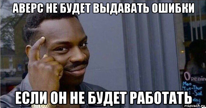 аверс не будет выдавать ошибки если он не будет работать, Мем Умный Негр