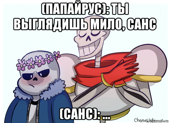 (папайрус): ты выглядишь мило, санс (санс): ..., Мем UNDERTALE