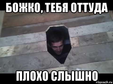 божко, тебя оттуда плохо слышно