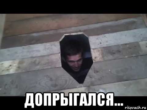  допрыгался...