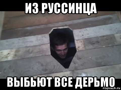 из руссинца выбьют все дерьмо