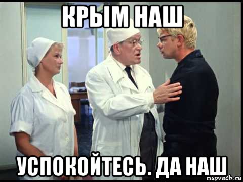 крым наш успокойтесь. да наш