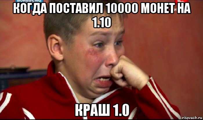 когда поставил 10000 монет на 1.10 краш 1.0, Мем  Сашок Фокин