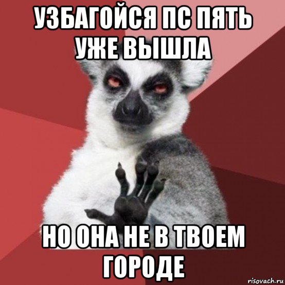 узбагойся пс пять уже вышла но она не в твоем городе, Мем Узбагойзя