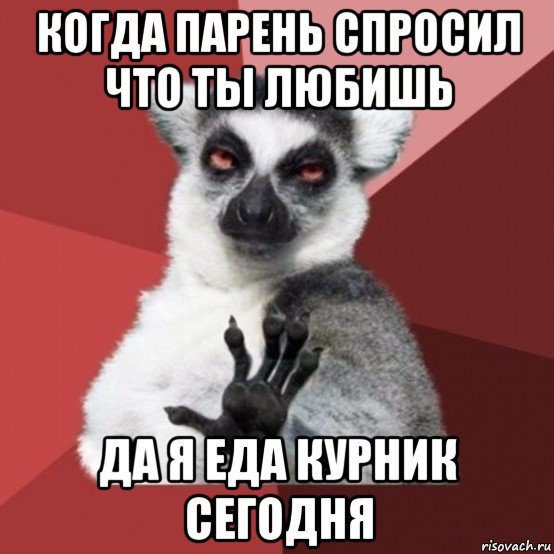 когда парень спросил что ты любишь да я еда курник сегодня, Мем Узбагойзя