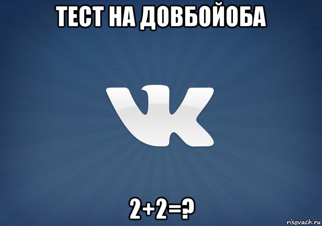 тест на довбойоба 2+2=?