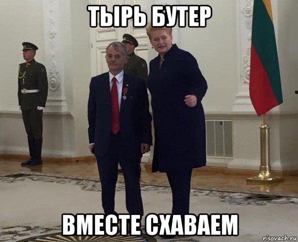 тырь бутер вместе схаваем