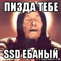 пизда тебе ssd ебаный, Мем Ванга (цвет)