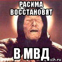 расима восстановят в мвд, Мем Ванга (цвет)