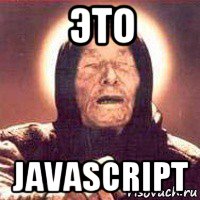 это javascript, Мем Ванга (цвет)