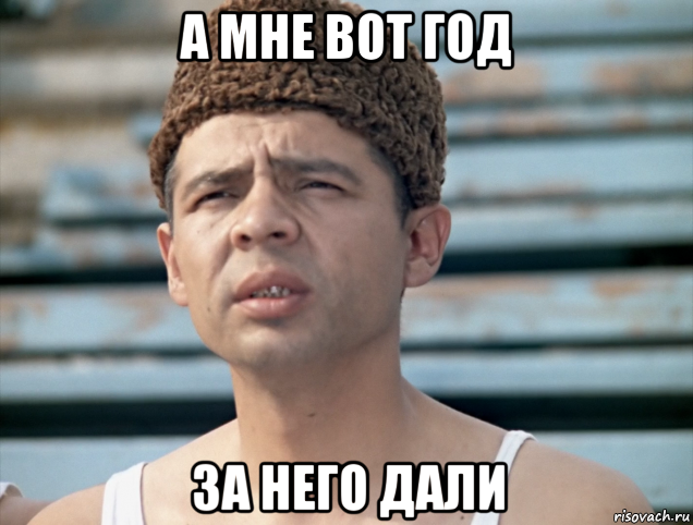 а мне вот год за него дали
