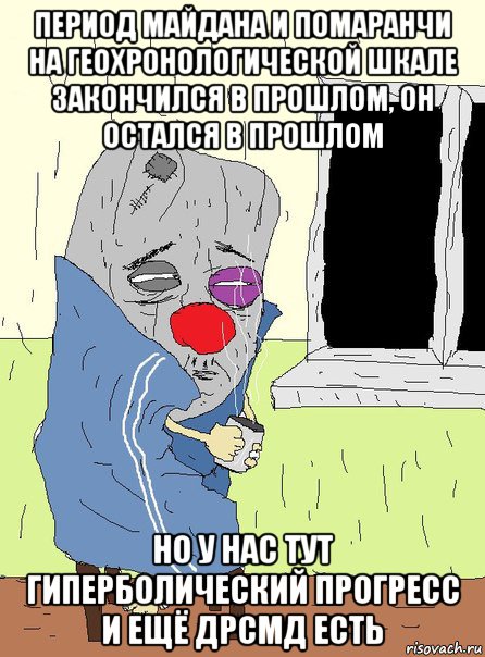 период майдана и помаранчи на геохронологической шкале закончился в прошлом, он остался в прошлом но у нас тут гиперболический прогресс и ещё дрсмд есть, Мем ВАТНИК-ХИКО