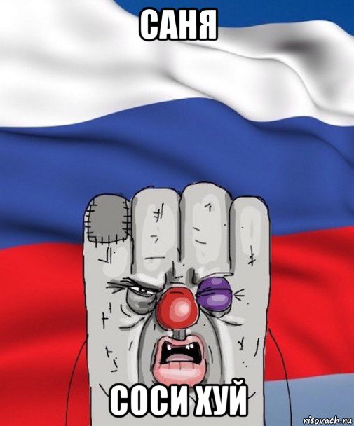 саня соси хуй