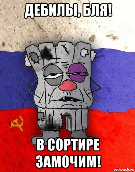 дебилы, бля! в сортире замочим!