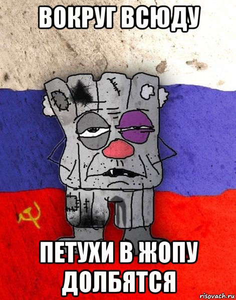 вокруг всюду петухи в жопу долбятся