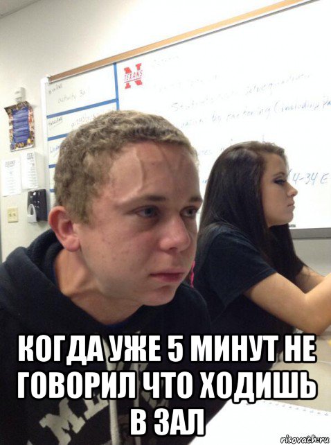  когда уже 5 минут не говорил что ходишь в зал, Мем Парень еле сдерживается