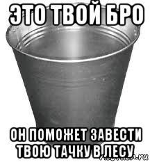 это твой бро он поможет завести твою тачку в лесу