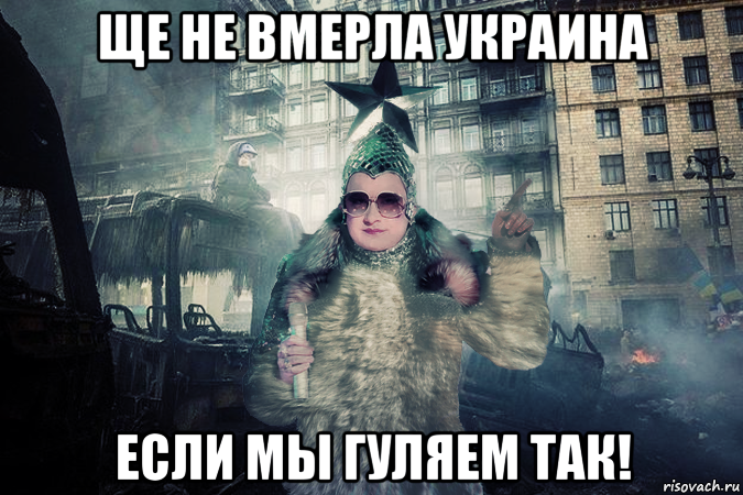 ще не вмерла украина если мы гуляем так!