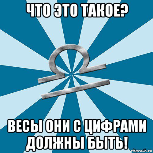 что это такое? весы они с цифрами должны быть!