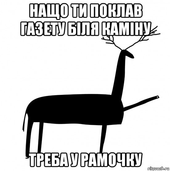 нащо ти поклав газету біля каміну треба у рамочку