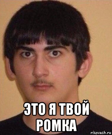  это я твой ромка