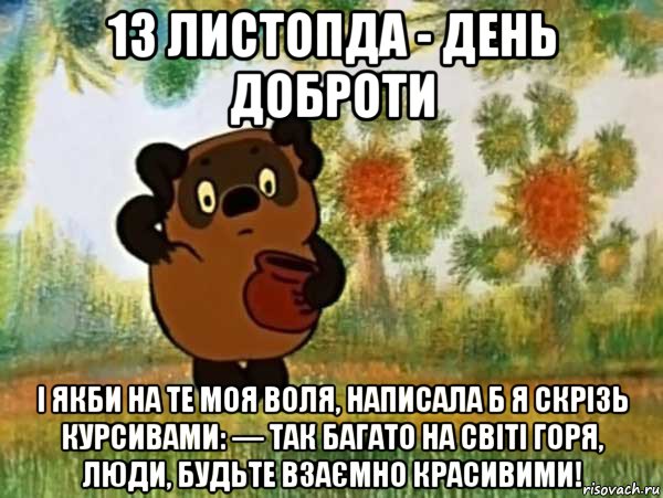 13 листопда - день доброти і якби на те моя воля, написала б я скрізь курсивами: — так багато на світі горя, люди, будьте взаємно красивими!, Мем Винни пух чешет затылок