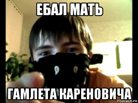 ебал мать гамлета кареновича