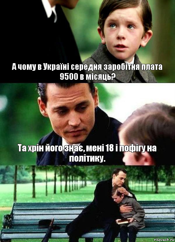 А чому в Україні середня заробітня плата 9500 в місяць? Та хрін його знає, мені 18 і пофігу на політику. 