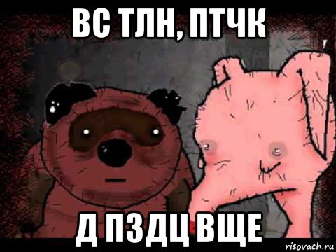 вс тлн, птчк д пздц вще