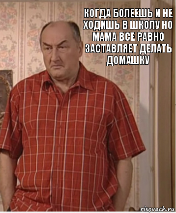 Когда болеешь и не ходишь в школу но мама все равно заставляет делать домашку, Комикс Николай Петрович Воронин