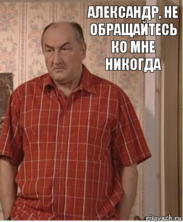 александр, не обращайтесь ко мне никогда, Комикс Николай Петрович Воронин