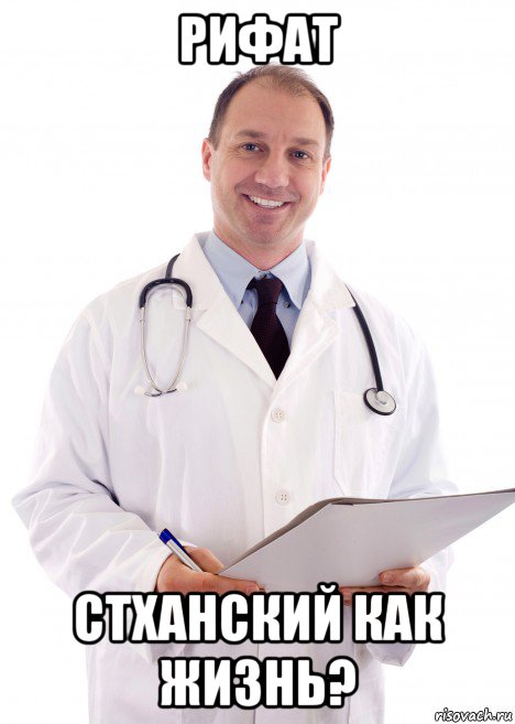 рифат стханский как жизнь?