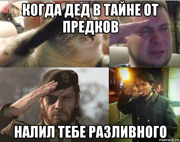 когда дед в тайне от предков налил тебе разливного