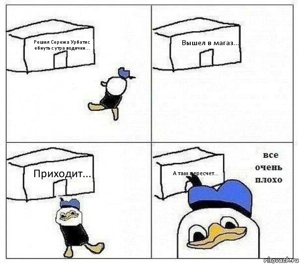 Решил Сережа Урбатис ебнуть с утра водички... Вышел в магаз... Приходит... А там пересчет..., Комикс Все очень плохо