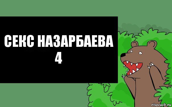 Секс Назарбаева 4