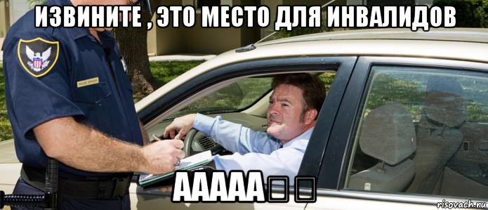 извините , это место для инвалидов ааааа？？