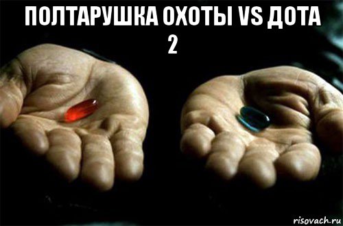 полтарушка охоты vs дота 2 