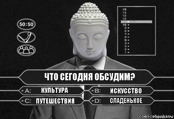 Что сегодня обсудим? Культура Искусство Путешествия Сладенькое, Комикс  Выбор