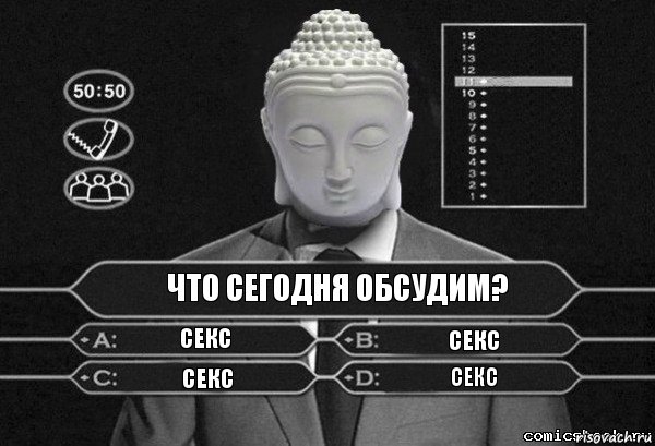 Что сегодня обсудим? секс секс секс секс, Комикс  Выбор