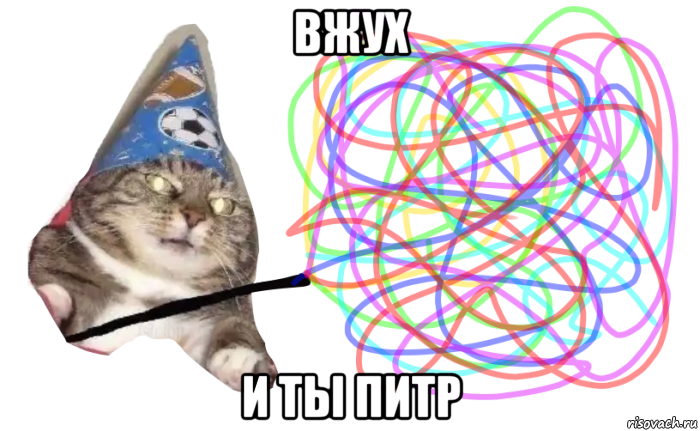 вжух и ты питр