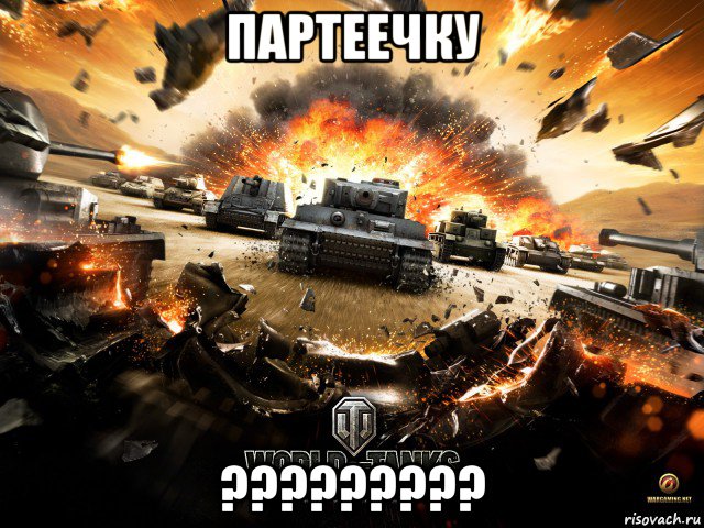 партеечку ?????????, Мем WoT хуйня