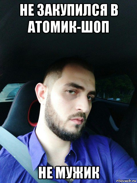не закупился в атомик-шоп не мужик, Мем Й