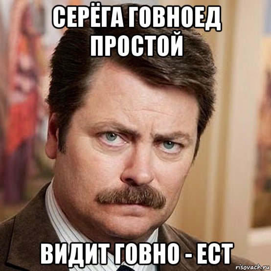 серёга говноед простой видит говно - ест